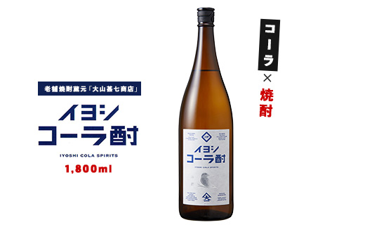 イヨシコーラ酎1800ml(大山甚七商店/015-1950) チューハイ 酎ハイ クラフトコーラ 伊良コーラ 焼酎 芋 鹿児島 芋焼酎 お酒 地酒 ギフト プレゼント 贈り物 お酒好き 誕生日