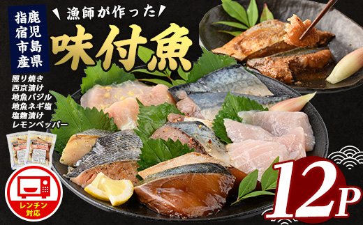 【電子レンジで簡単調理】味つけ地魚レンジパック6種×12Pセット(指宿山川水産/016-1139)