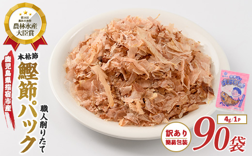 【訳あり・簡易包装】黄金の鰹節にこだわる老舗 お手軽鰹節パック「ぱくぱくパック」4g×90袋入(カネニニシ/016-1150) 鰹節 かつお節 かつおぶし 小分け 本枯節 本枯本節 指宿鰹節 指宿 い