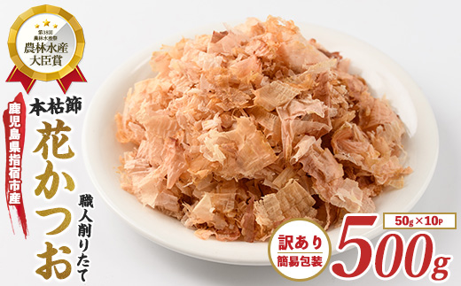 【訳あり・簡易包装】黄金の鰹節にこだわる老舗 近海物一本釣り本枯花かつお 50g×10袋入(カネニニシ/016-1151)