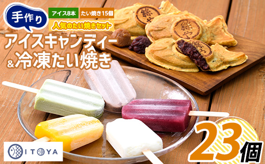 たいやき15個とアイスキャンディー8本セット(たいやき絲や/016-1219)