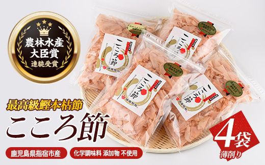 一本釣鰹本枯節「こころ節」の血合抜き薄削り80gの4袋セット(坂井商店/016-1232)