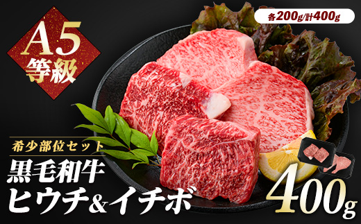 希少部位『ヒウチ＆イチボ』A5等級鹿児島県産黒毛和牛食べ比べステーキ(カミチク/016-1241)
