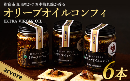 指宿産食べるオリーブオイル オリーブオイルコンフィ100g×6本(アルボレ/016-1272)