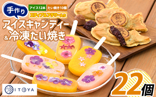 手作りたいやき10個 手作りアイスキャンディーエディブルフラワー入り 計12本セット(たいやき絲や/016-1909) 鹿児島 アイス アイスキャンディー スイーツ おやつ ミルク あずき チョコ 抹茶 マンゴー パイン りんご ぶどう オレンジ 詰合せ 冷凍