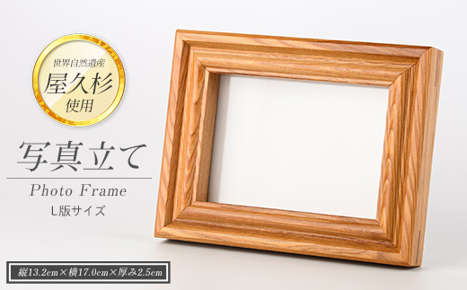 【屋久杉で創った】 写真立て(L判) (高橋工芸/016-1998) 工芸品 写真立て L判 写真 雑貨 屋久杉 杉 木 木工 木材 インテリア 装飾 家 リビング オリジナル 一点もの 手づくり てづくり 手作り 木目 手作業 職人 工芸 鹿児島 自然遺産 シック シンプル おしゃれ 小物