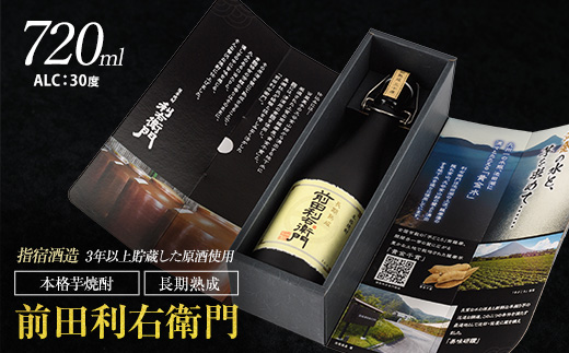 【指宿酒造】本格芋焼酎 長期熟成 前田利右衛門 30度 720ml(活お海道/017-1093)