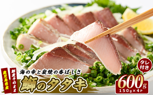 【ブリのたたき だしポン酢付き！】いぶすき産 ブリ の 炭焼 タタキ 4P 特製ゆず ダレ付(指宿食品/018-1044)