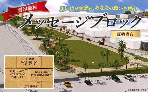 メッセージブロック刻印権 (指宿市都市・海岸整備課/018-1982) インターロッキング 刻印 メッセージ 思い出 いぶすき 鹿児島