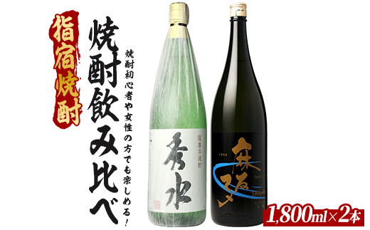 焼酎初心者の方でも楽しめる、軽めでとても飲みやすい焼酎2本セット 1800ml×2本 (ひご屋/019-2083) 芋焼酎 鹿児島県産 焼酎 お酒 地酒 アルコール ロック お湯割り 水割り