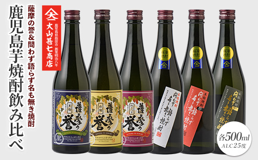 問わず語らず名も無き焼酎・薩摩の誉 彩りギフトセット(大山甚七商店/020-1783) 焼酎 芋焼酎 セット ギフト プレゼント 酒 お酒 アルコール 芋 飲み比べ のみ比べ のみくらべ 鹿児島県 鹿児島県産 鹿児島産 国産 白麹 黒麹 さつま 紅さつま 赤 黒 白 薩摩 地酒 蔵