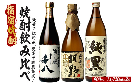 甕壷で仕込み、甕壷で貯蔵熟成した蔵自慢の芋焼酎小瓶3本セット 900ml×1本・720ml×2本 (ひご屋/020-2081) 芋焼酎 鹿児島県産 焼酎 お酒 地酒 アルコール ロック お湯割り 水割り