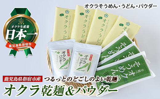 オクラそうめんとオクラうどんとオクラパウダーのセット(アグリスタイル/022-1201) 鹿児島県 指宿市 特産品 オクラパウダー パウダー 粉末 野菜パウダーうどん そうめん おくら オクラ 野菜 夏野菜 セット