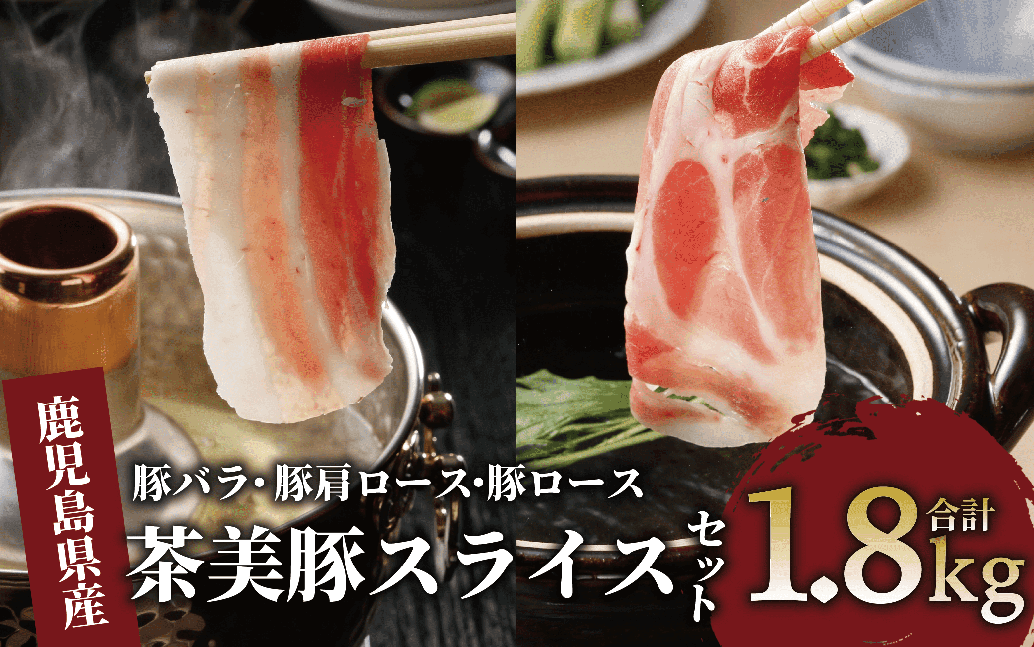 鹿児島茶美豚スライスセット1.8kg(JAいぶすき/022-1649)C-3201  肉 国産 国産豚 国産豚肉 小分け パック 使い勝手 スライス スライス肉 精肉 食品 料理 アレンジ 炒め物 汁物 冷凍 鹿児島 茶 チャーミートン 豚 豚肉 豚スライス 豚肉スライス しゃぶしゃぶ 生姜焼き 肉巻き 肉じゃが お好み焼き セット 食べ比べ 鹿児島 鹿児島県 鹿児島県産 指宿 指宿市 いぶすき