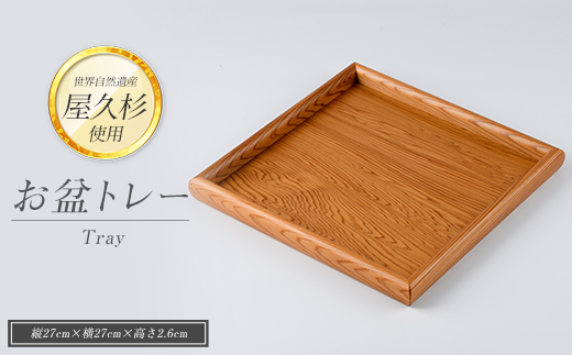 【屋久杉で創った】お盆トレー(正方形)(高橋工芸/IB074-004) 工芸品 おぼん トレー おしゃれ シンプル シック 小物 キッチン 食卓 屋久杉 杉 木 木工 木材 インテリア 装飾 家 リビング オリジナル 一点もの 手づくり てづくり 手作り 木目 手作業 職人 工芸 鹿児島 自然遺産