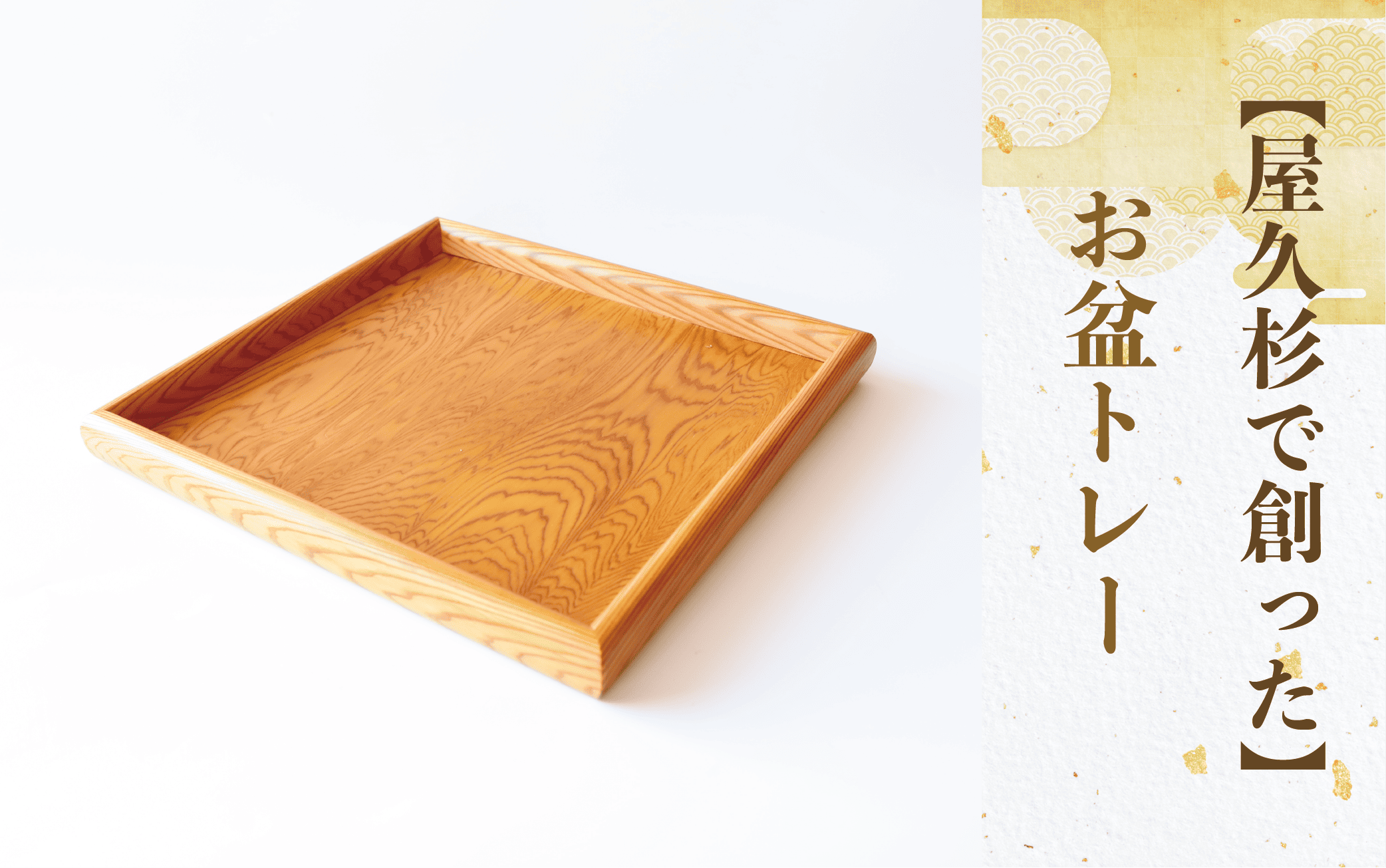 屋久杉で創った】お盆トレー(正方形)(高橋工芸/022-1872) 工芸品