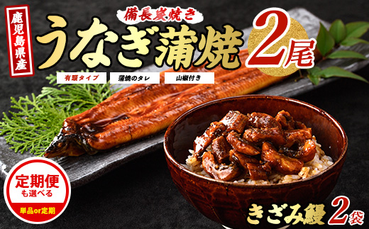 鹿児島産 鰻蒲焼2尾・きざみうなぎ2袋セット(奈良/024-1309)