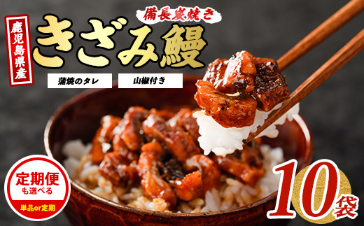 【2025年12月18日までのご入金で年内発送】鹿児島県産うなぎのきざみ10袋(奈良/025-1288)