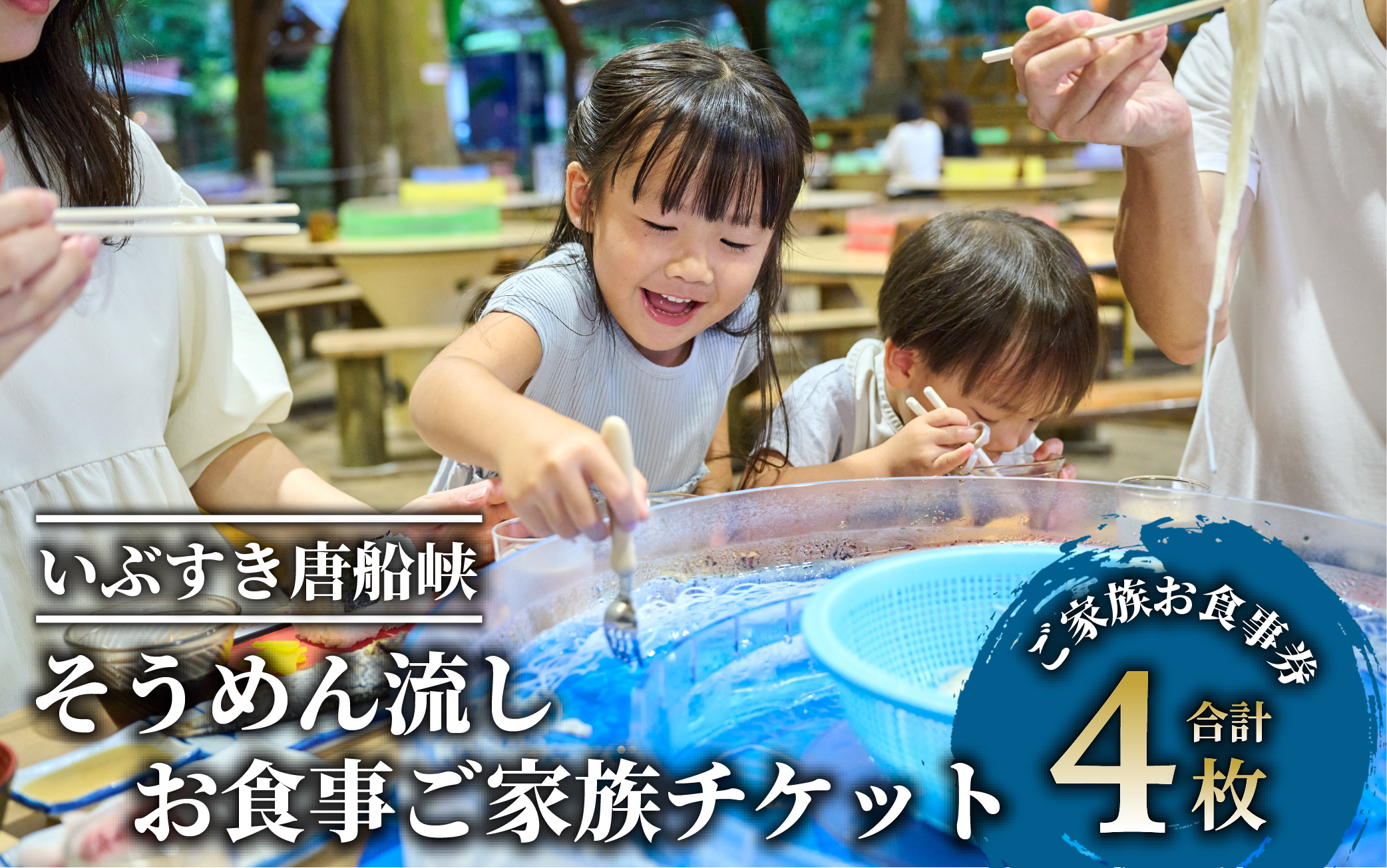 【いぶすき唐船峡】そうめん流しお食事家族チケット4枚組(指宿市営唐船峡そうめん流し/026-1031)