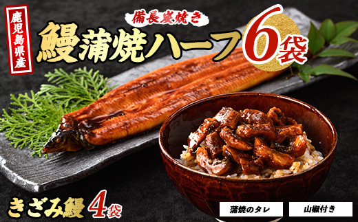 【2025年12月18日までのご入金で年内発送】鹿児島県産うなぎハーフ6袋ときざみ4袋のセット(奈良/027-1289) うなぎ 鰻 ウナギ 蒲焼 国産 鹿児島県産 鰻 蒲焼 セット うなぎの蒲焼 うなぎ蒲焼 蒲焼 かば焼き 蒲焼き かばやき 土用丑の日 丑の日 うな丼 うな重 鹿児島 長焼き きざみ 真空パック 小分け 個包装 鰻 お手軽 簡単 調理
