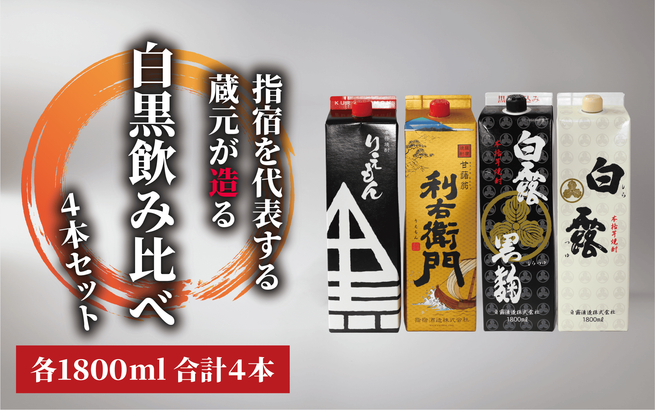 【指宿酒造】利右衛門黒・利右衛門白【白露酒造】白露黒・白露白25度 1.8L紙パック×4本(岡村商店/029-1095)