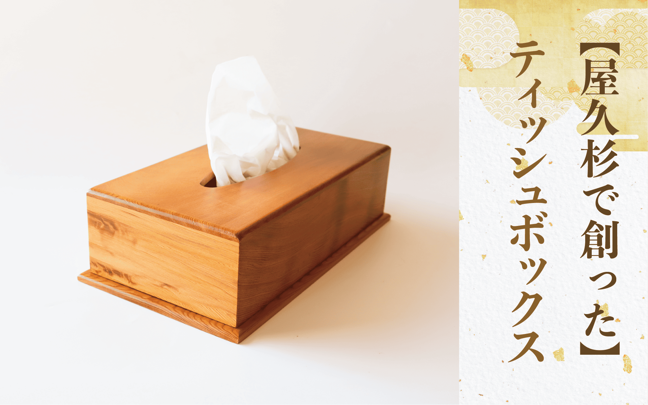 【屋久杉で創った】ティッシュボックス(高橋工芸/029-1871) 工芸品 ティッシュ ティッシュ箱 ティッシュカバー 屋久杉 杉 木 木工 木材 インテリア 装飾 家 リビング オリジナル 一点もの 手づくり てづくり 手作り 木目 手作業 職人 工芸 鹿児島  自然遺産 シック シンプル おしゃれ 小物