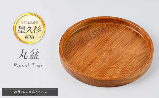 【屋久杉で創った】丸盆(直径24cm)(高橋工芸/IB074-005) 工芸品 お盆 おぼん トレー キッチン 食卓 おしゃれ シンプル シック 屋久杉 杉 木 木工 木材 インテリア 装飾 家 リビング オリジナル 一点もの 手づくり てづくり 手作り 木目 手作業 職人 工芸 鹿児島 自然遺産