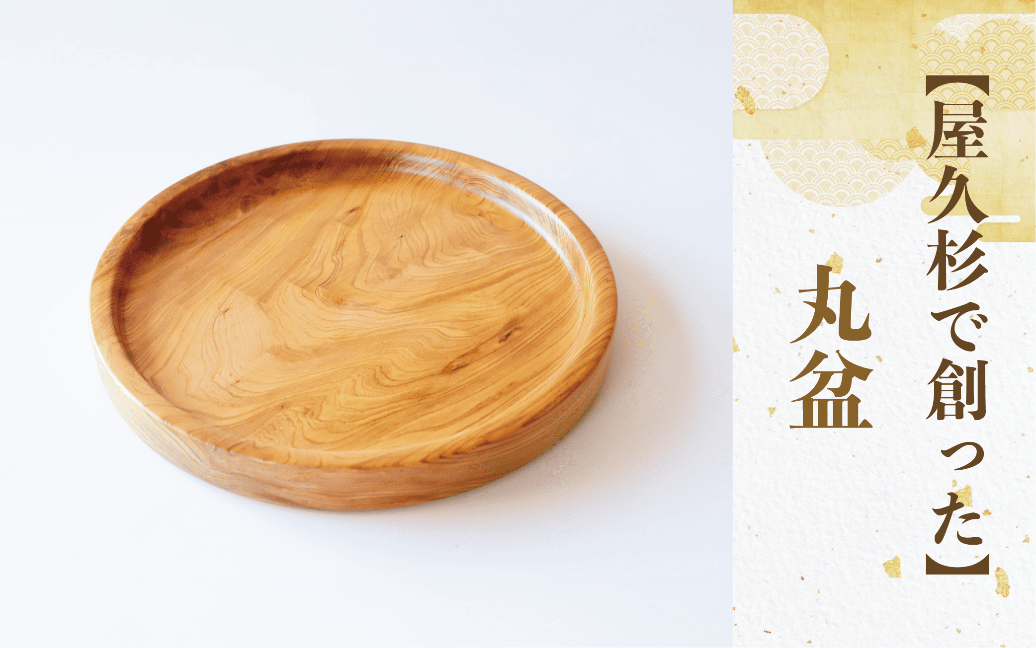 【屋久杉で創った】丸盆(直径24cm)(高橋工芸/029-1873) 工芸品 お盆 おぼん トレー キッチン 食卓 おしゃれ シンプル シック 屋久杉 杉 木 木工 木材 インテリア 装飾 家 リビング オリジナル 一点もの 手づくり てづくり 手作り 木目 手作業 職人 工芸 鹿児島 自然遺産