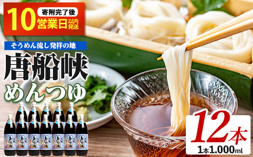 【10営業日以内に発送】唐船峡のめんつゆ1000ml×12本セット(ひご屋/030-1340)