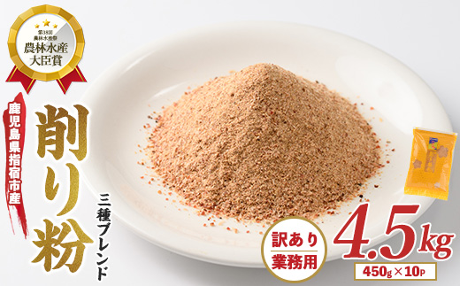 【訳あり・業務用】黄金の鰹節にこだわる老舗 鰹節の旨味が凝縮した無添加粉末調味料「削り粉」450g×10袋入(カネニニシ/033-1152)