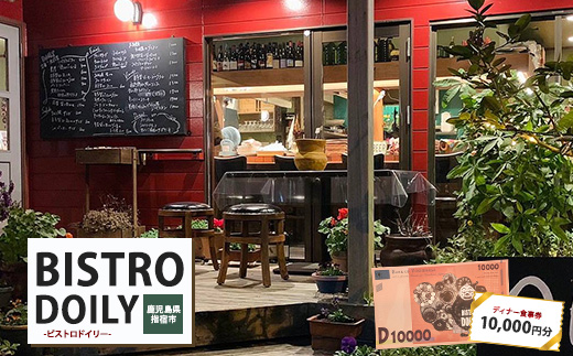 ビストロドイリー ディナーお食事券 10,000円分(ビストロドイリー/034-1949)