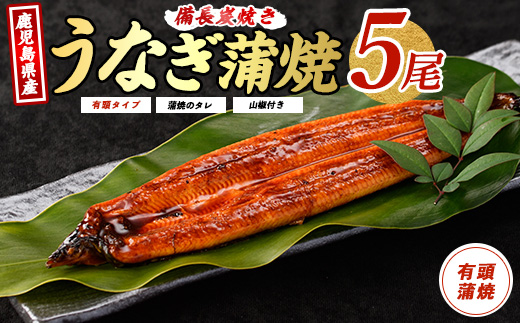 【2025年12月18日までのご入金で年内発送】鹿児島産鰻蒲焼5尾(奈良/036-1312) うなぎ 国産 鹿児島 蒲焼 丑の日 丑 土用丑の日