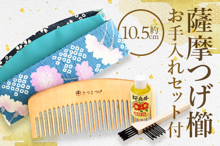 鹿児島県指定伝統的工芸品】薩摩つげ櫛(解櫛)お手入れセット付※約10.5