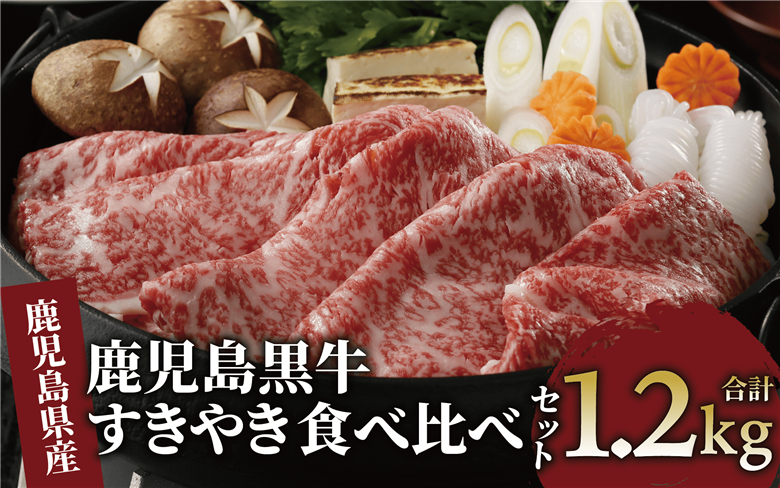 鹿児島県産黒毛和牛すきやき食べ比べセット1.2kg(JAいぶすき/044-1648)E-1301 鹿児島牛 鹿児島黒牛 黒牛 すき焼き しゃぶしゃぶ ブランド牛 黒毛和牛 九州 鹿児島  しゃぶしゃぶ肉 すき焼き肉 すきやき スライス 薄切り 牛肉 国産 鹿児島県産 食べ比べ セット たべくらべ 国産牛 1200g 赤身 リブロース ロース 肩ロース ウデ 冷凍 牛すき 肉じゃが 小分け パック