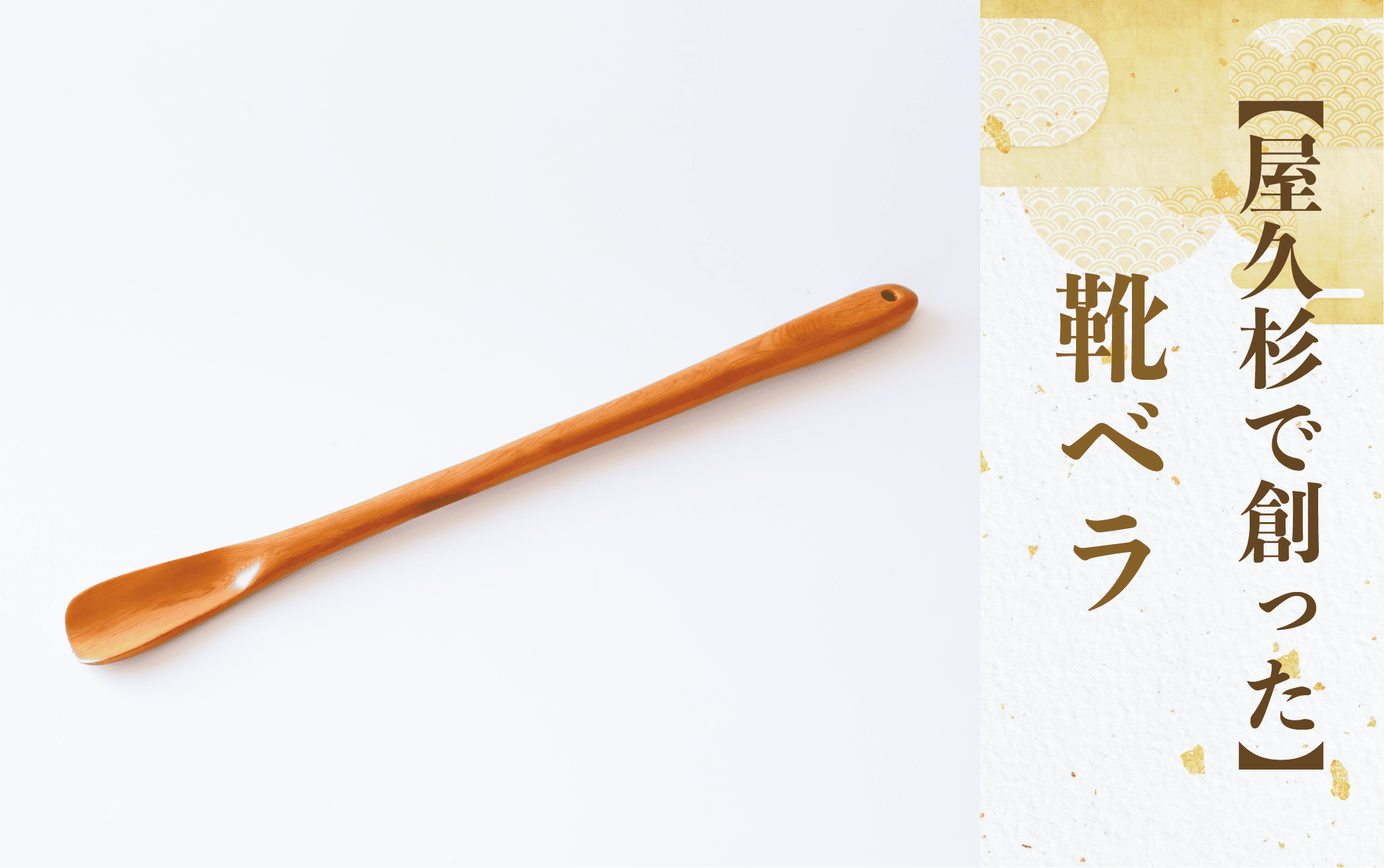【屋久杉で創った】靴ベラ(高橋工芸/055-1874)工芸品 靴べら くつべら 玄関 おしゃれ シンプル シック 屋久杉 杉 木 木工 木材 インテリア 装飾 家 オリジナル 一点もの 手づくり てづくり 手作り 木目 手作業 職人 工芸 鹿児島 自然遺産
