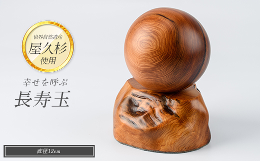 ドラマ「イチケイのカラス」の美術で使用された【屋久杉で創った】幸せを呼ぶ長寿玉(高橋工芸/IB074-009)