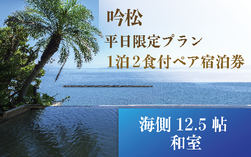 ＜1泊2食付ペア宿泊券＞吟松 平日限定プラン:海側12.5帖和室(吟松/190-1992)