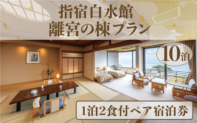 ＜1泊2食付きペア宿泊券＞指宿白水館 離宮の棟プラン10泊分(指宿白水館/2000-1159) 鹿児島 旅行 連泊 ギフト 贈答用