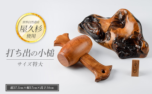 【屋久杉で創った】打ち出の小槌(特大)(高橋工芸/IB074-008) 工芸品 こづち うちでのこづち 開運 運 風水 福 屋久杉 杉 木 木工 木材 インテリア 装飾 家 リビング オリジナル 一点もの 手づくり てづくり 手作り 木目 手作業 職人 工芸 鹿児島 自然遺産