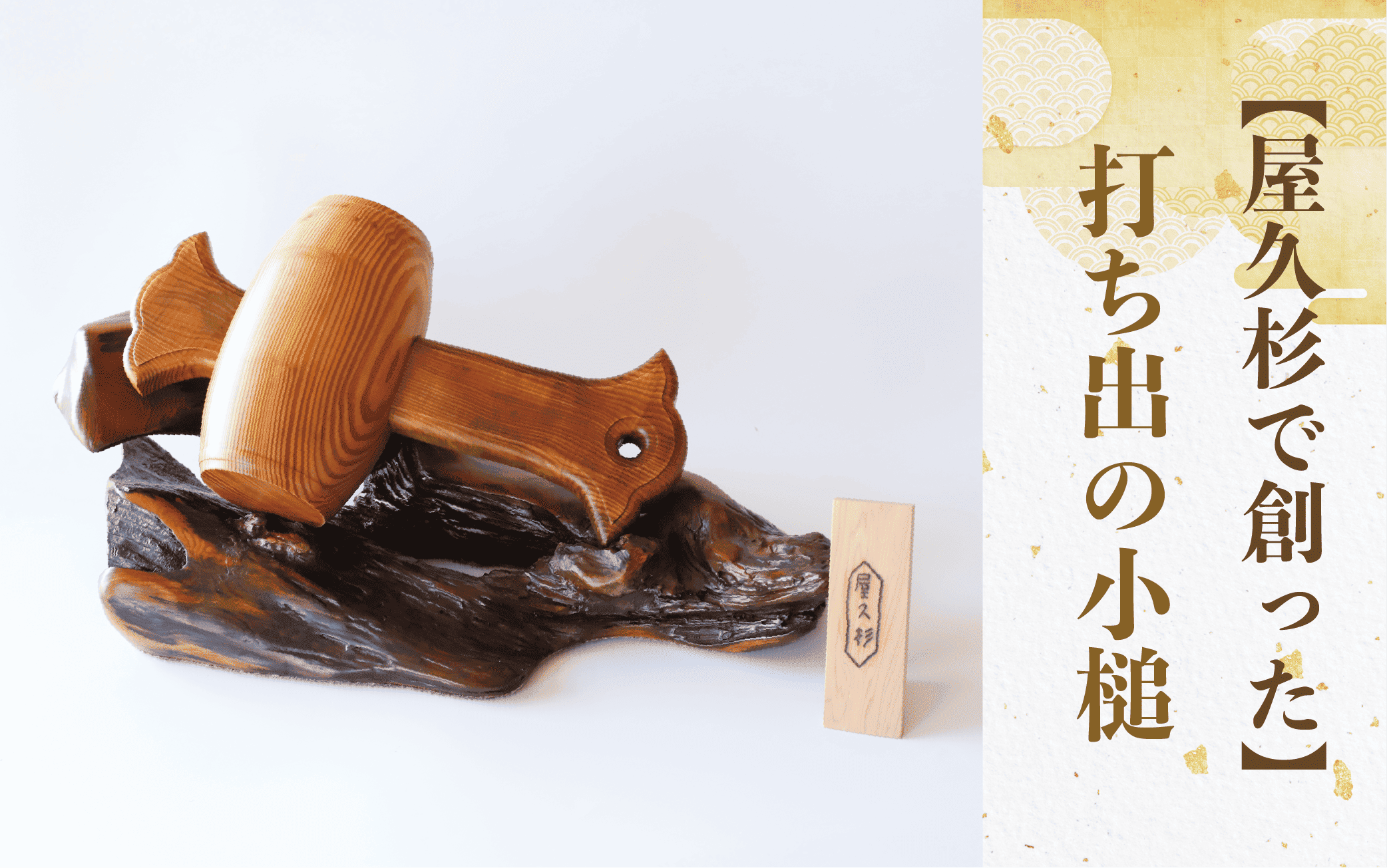 【屋久杉で創った】打ち出の小槌(特大)(高橋工芸/490-1876) 工芸品 こづち うちでのこづち 開運 運 風水 福 屋久杉 杉 木 木工 木材 インテリア 装飾 家 リビング オリジナル 一点もの 手づくり てづくり 手作り 木目 手作業 職人 工芸 鹿児島 自然遺産