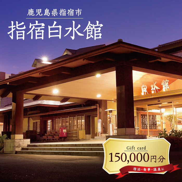 指宿白水館 ギフト券(150,000円分)(指宿白水館/500-1978)