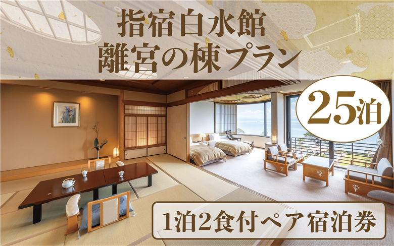＜1泊2食付きペア宿泊券＞指宿白水館 離宮の棟プラン25泊分(指宿白水館/6000-1946) 鹿児島 旅行 連泊 ギフト 贈答用 いぶすき 観光 出張 温泉 温泉宿