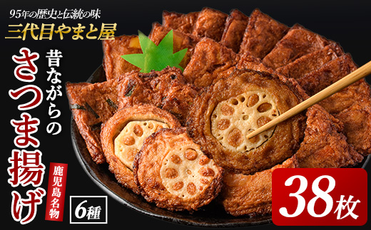 さつまあげ38枚セット(やまと屋/A-039)
