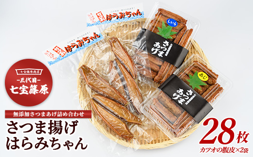 さつま揚げ、はらみちゃんセット(七宝篠原商店/A-049) 鹿児島 指宿市 魚 魚介 アジ シイラ カツオ さつま揚げ さつまあげ 薩摩揚げ 練り物 はらみ ハラミ おかず おつまみ 惣菜 無添加 冷蔵