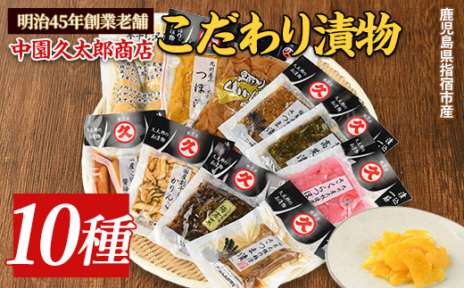 明治45年創業 中園久太郎商店のこだわりお漬物セット(中園久太郎商店/A-096) 【漬物 つけもの こだわり 詰合せ 詰め合わせ 老舗 ご飯のお供 おかず たくあん 高菜 つぼ漬 さつま漬 お茶漬