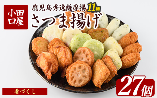 小田口屋さつま揚げ「肴づくし」全11種/27個入(岡村商店/A-114)