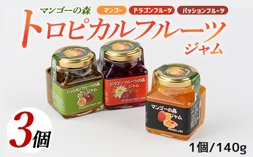 マンゴーの森 トロピカルフルーツジャムセット(かめや/A-177)