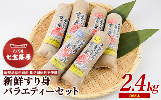 【老舗・七宝篠原商店】すり身バラエティーセット(七宝篠原商店/A-189)