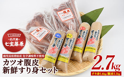 【老舗・七宝篠原商店】カツオ腹皮とすり身のセット(七宝篠原商店/A-190)