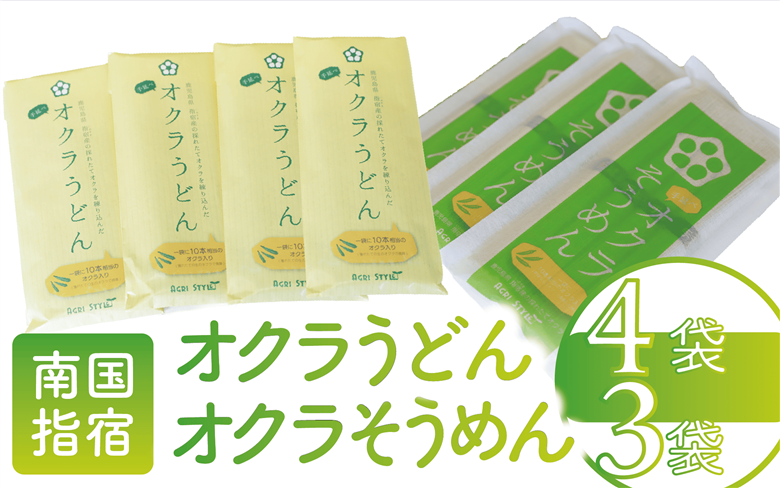 オクラそうめんとオクラうどんのセット(アグリスタイル/A-208)